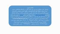    فراخوان جذب همکاری مدرسین غیر هیات علمی د دانشکده توانبخشی سمنان  